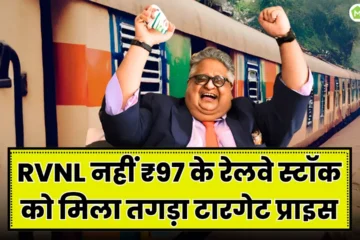 Not RVNL 97Rs Railway Stock Got Big Target Price