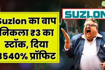 This 3Rs Stock Is Suzlon Father Gave 3540 Percente Return